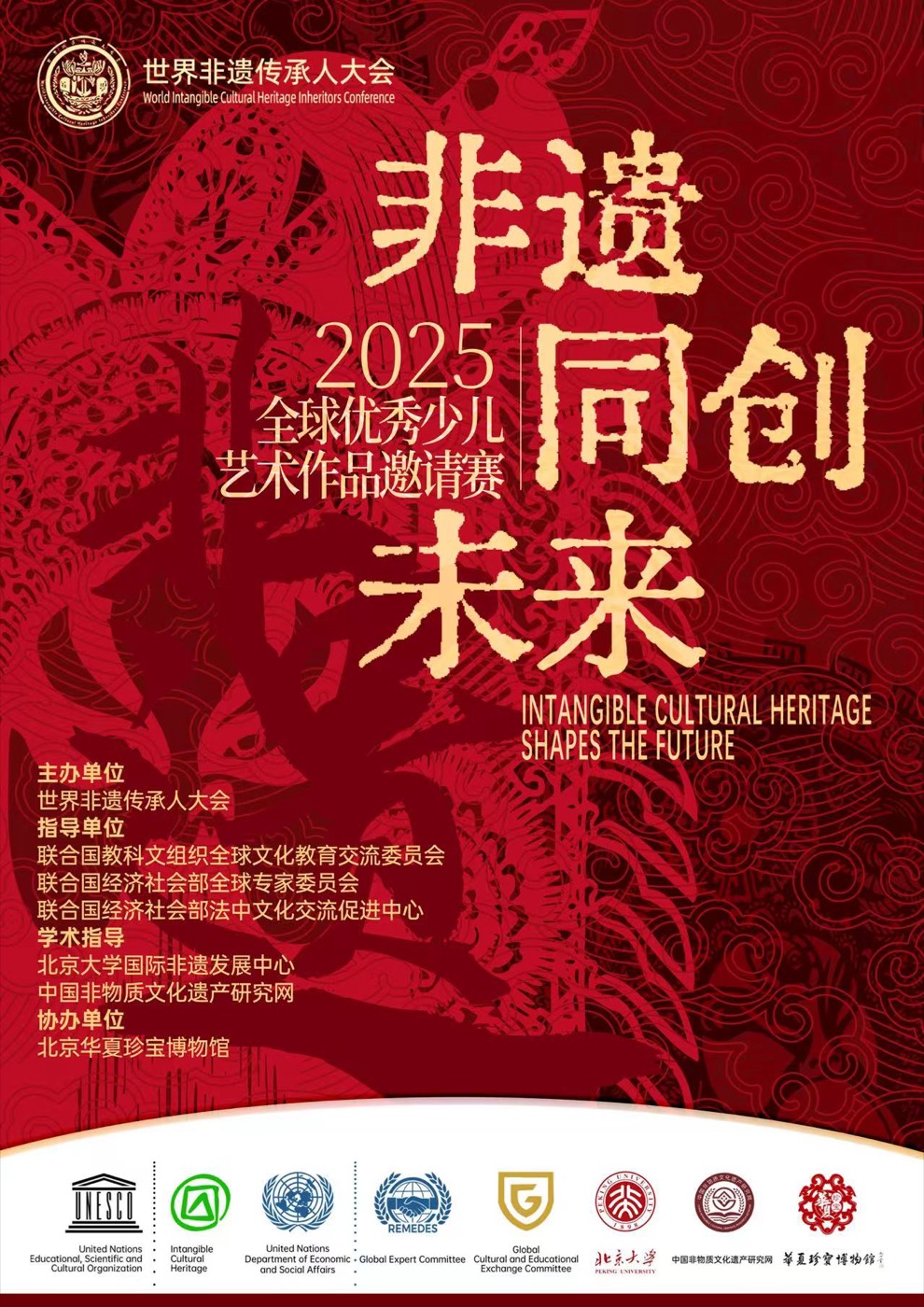 2025非遗同创未来全球少儿艺术作品邀请赛征稿海报