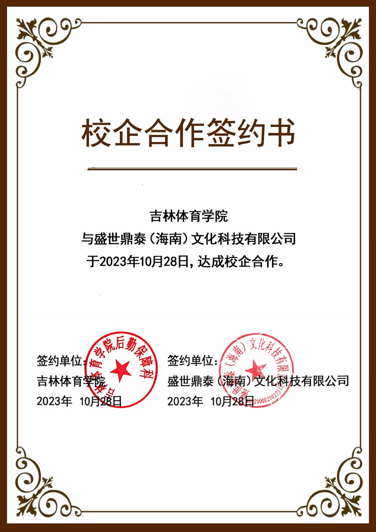 吉林体育学院校企合作签约书