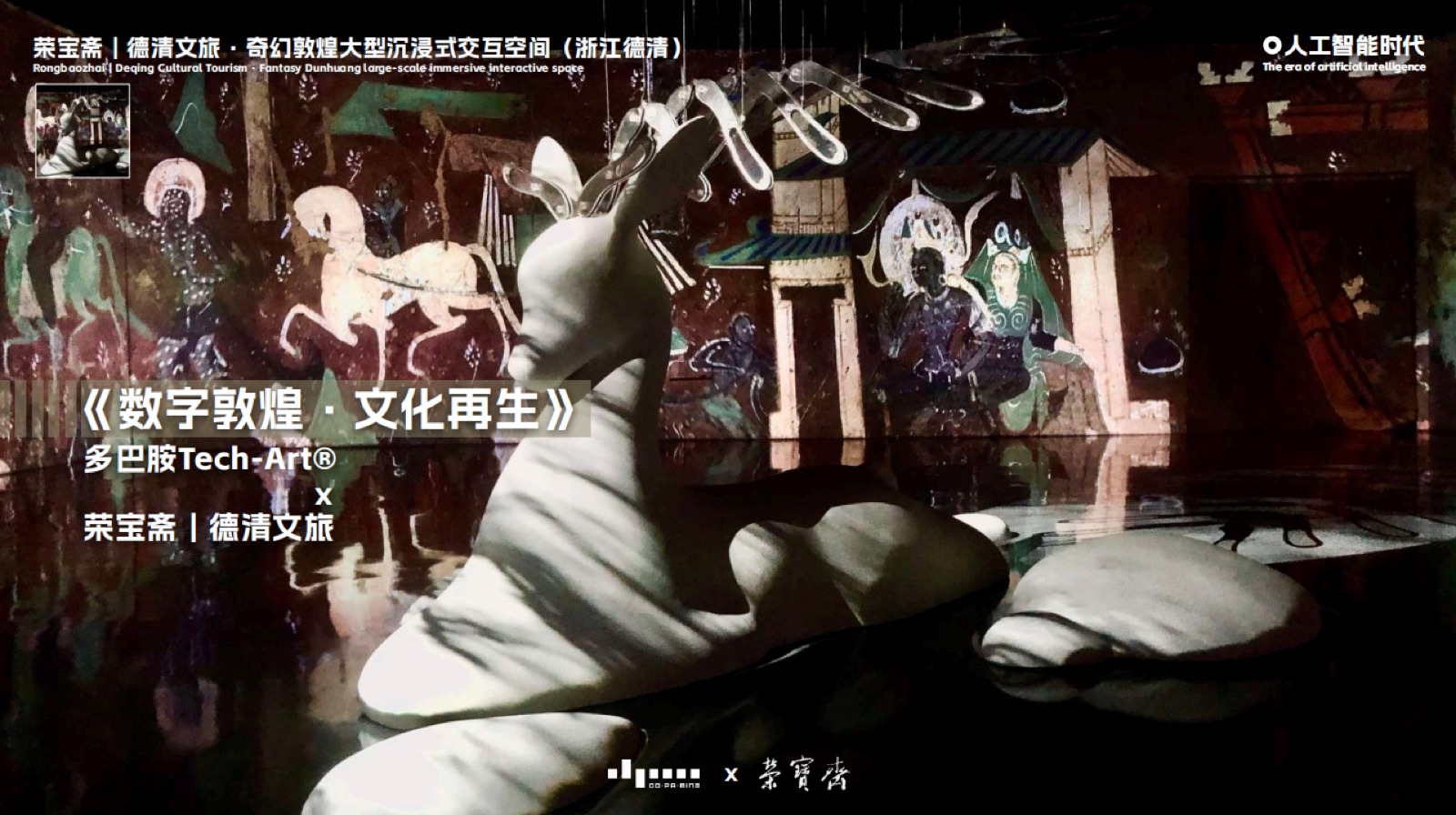 《数字敦煌·文化再生》奇幻敦煌大型沉浸式交互空间