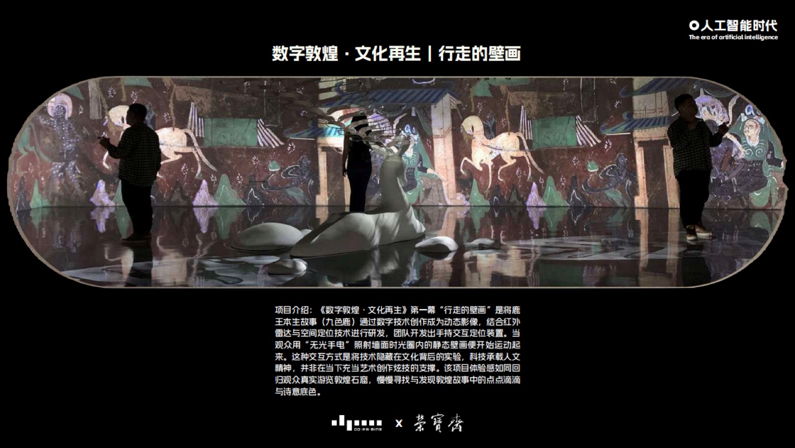 数字敦煌文化再生沉浸式交互空间