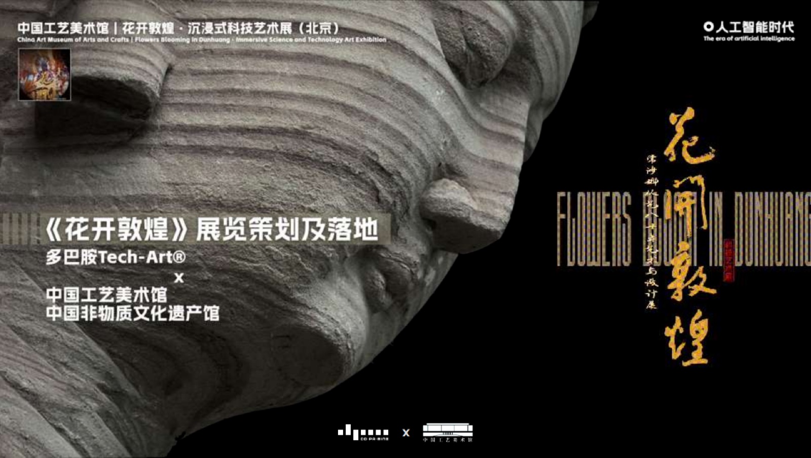 《花开敦煌》沉浸式科技艺术展现场