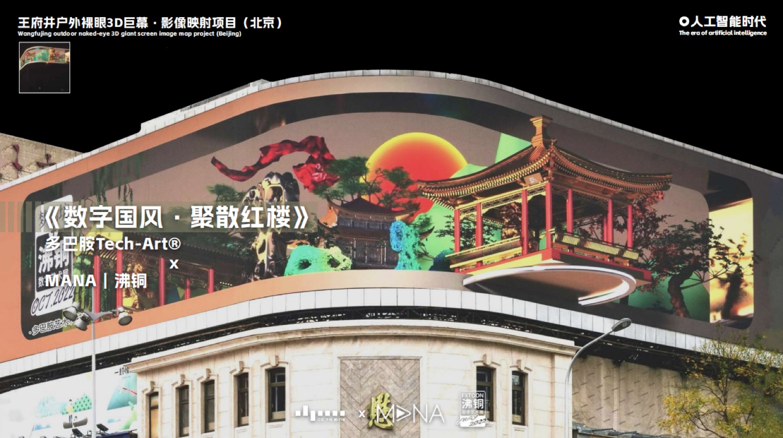 《数字国风·聚散红楼》王府井户外裸眼3D巨幕项目
