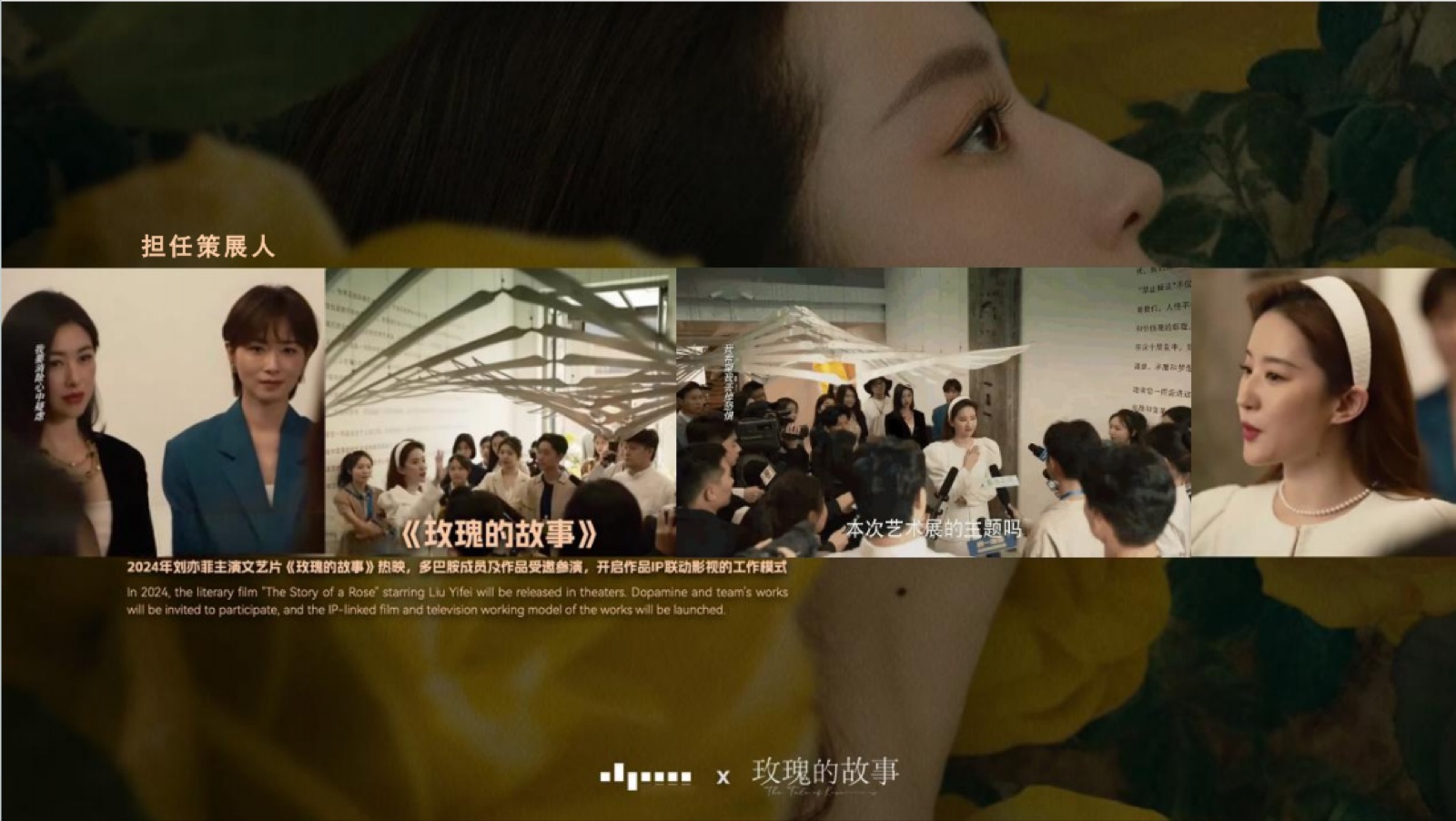 电视剧《玫瑰的故事》剧中艺术装置展项目